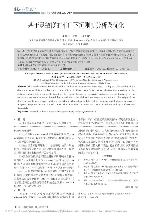 基于灵敏度的车门下沉刚度分析及优化