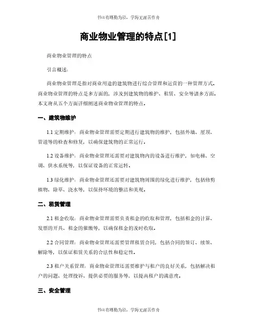 商业物业管理的特点[1]