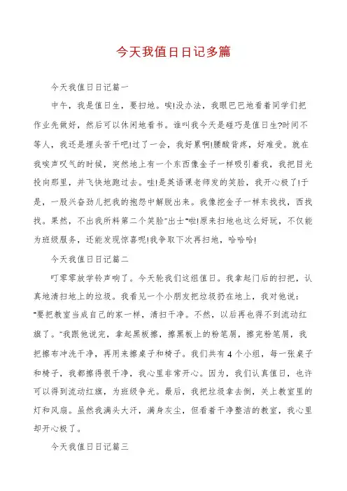 今天我值日日记多篇