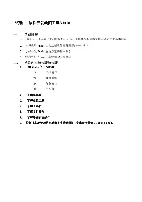 实验二_软件开发绘图工具Visio2003实践流程图UML