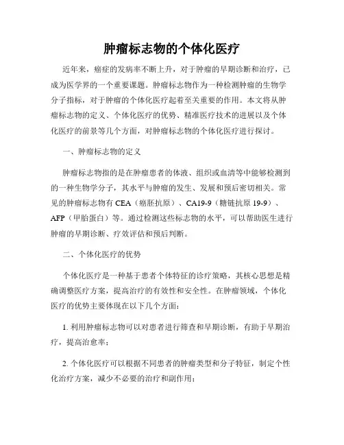 肿瘤标志物的个体化医疗