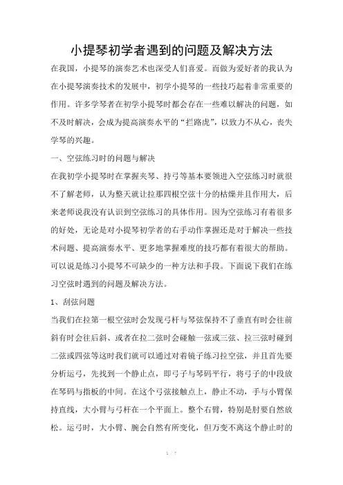 小提琴初学者遇到的问题及解决方法