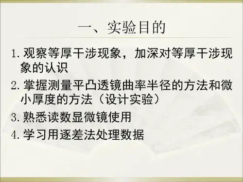 等厚干涉与应用