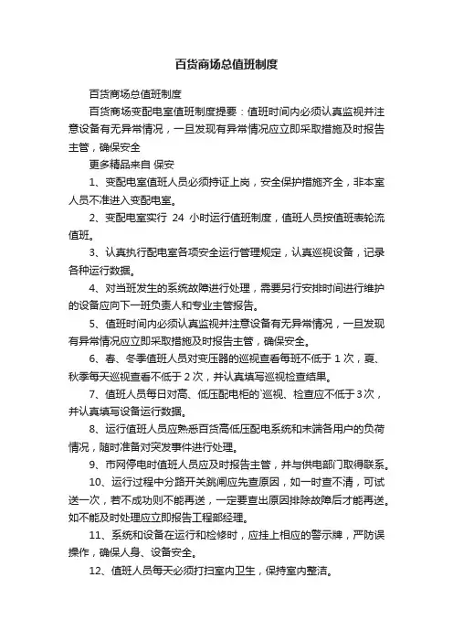 百货商场总值班制度