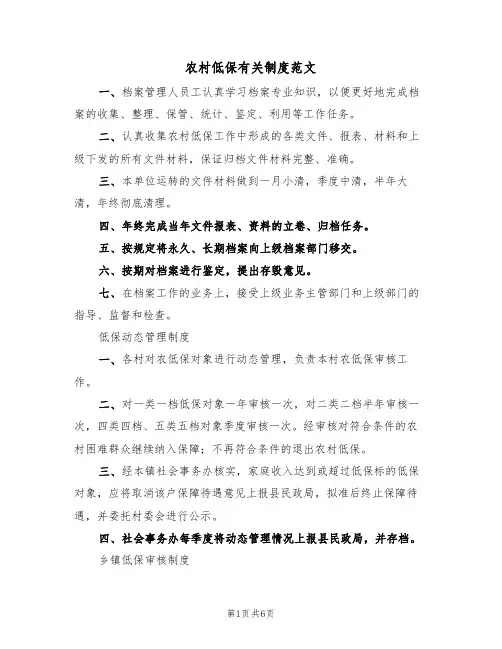 农村低保有关制度范文（2篇）