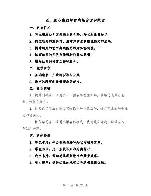 幼儿园小班益智游戏教案方案范文（7篇）