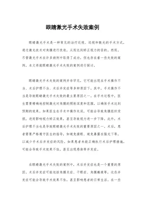 眼睛激光手术失败案例