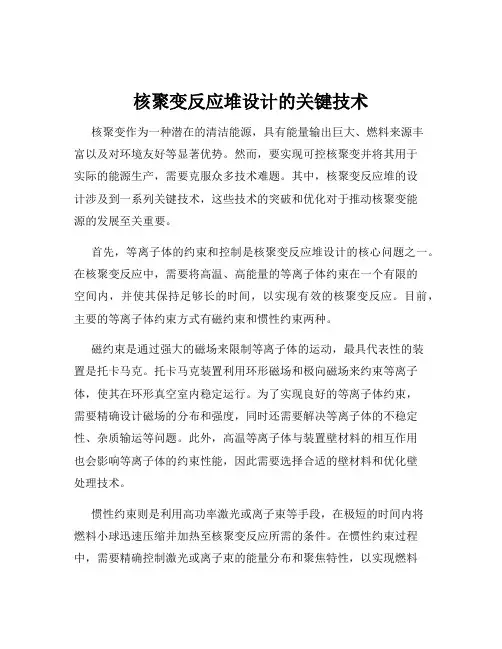 核聚变反应堆设计的关键技术