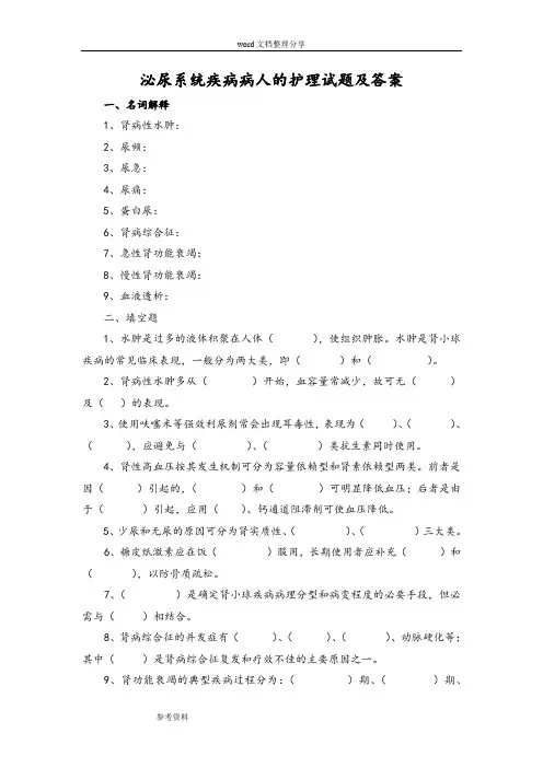 泌尿系统疾病病人的护理试题及答案(一)