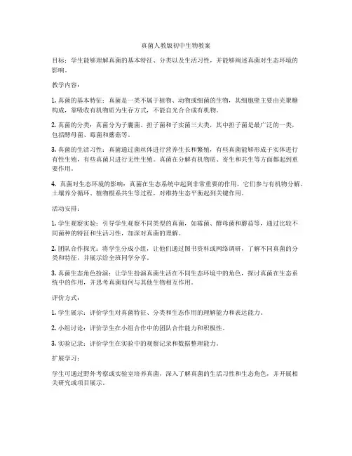 真菌人教版初中生物教案