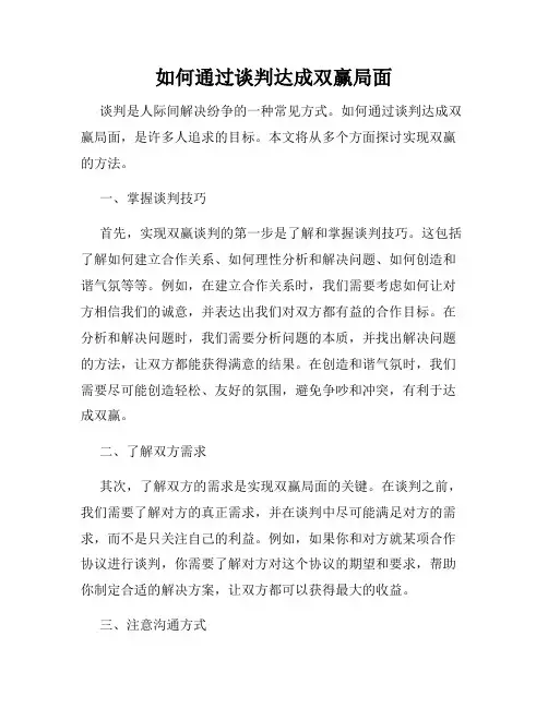 如何通过谈判达成双赢局面