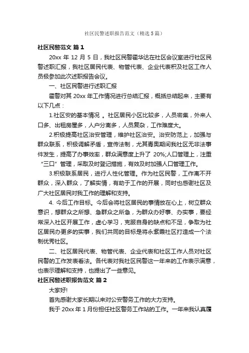 社区民警述职报告范文（精选5篇）