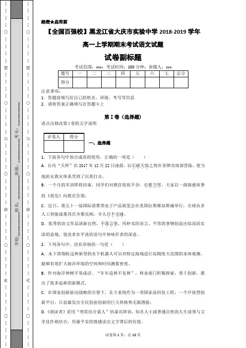 【全国百强校】黑龙江省大庆市实验中学2018-2019学年高一上学期期末考试语文试题