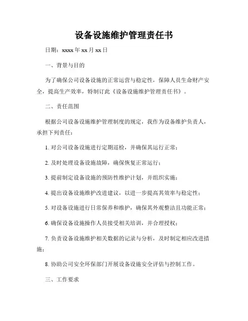 设备设施维护管理责任书