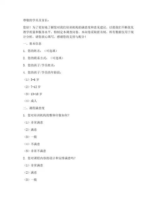 培训机构满意调查问卷模板