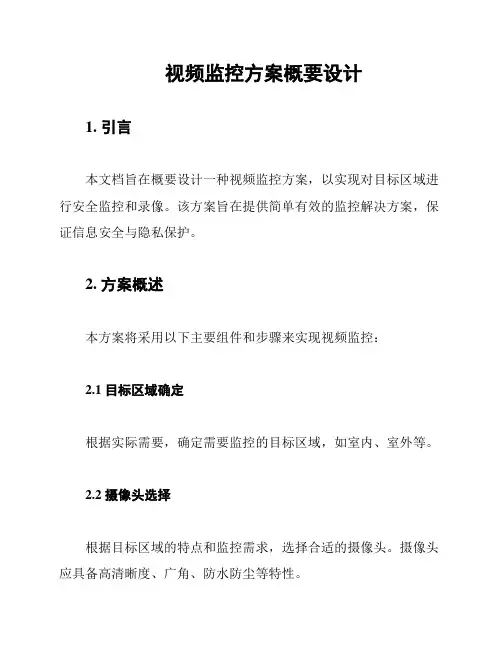 视频监控方案概要设计
