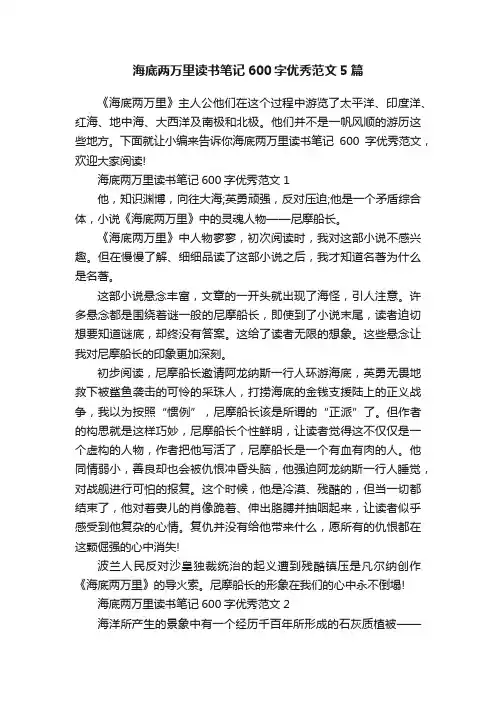 海底两万里读书笔记600字优秀范文5篇