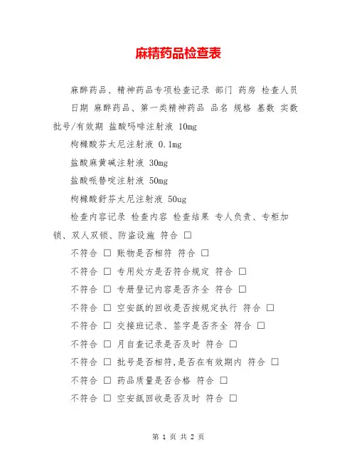 麻精药品检查表