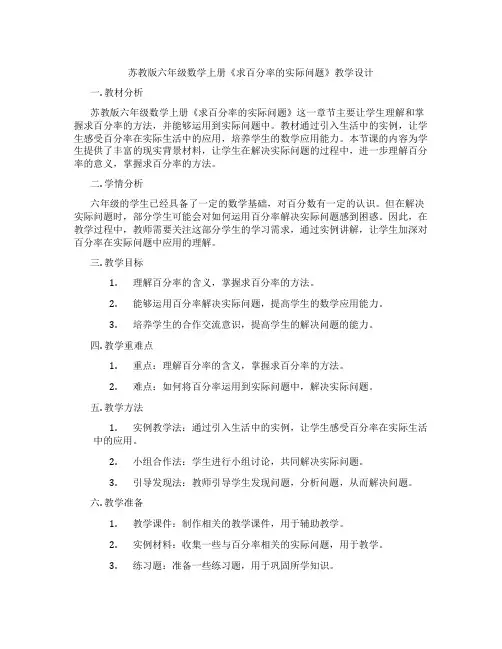 苏教版六年级数学上册《求百分率的实际问题》教学设计
