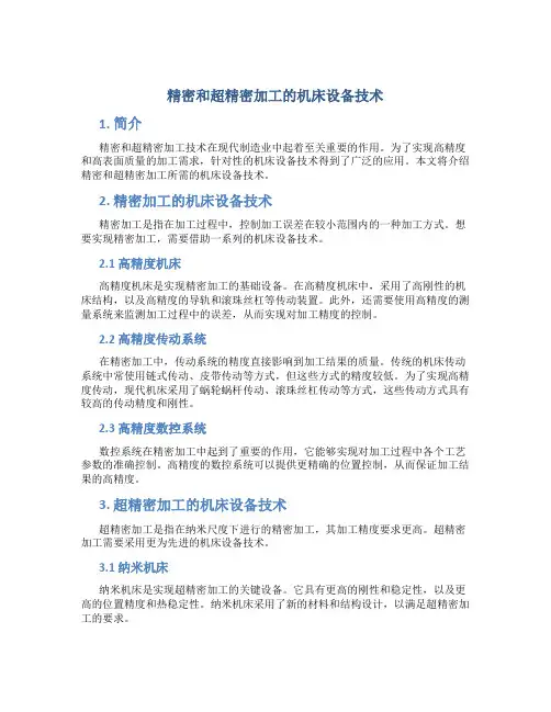 精密和超精密加工的机床设备技术