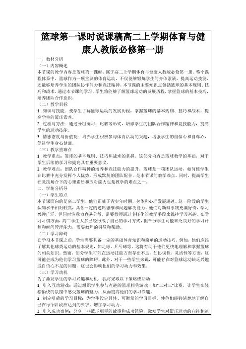 篮球第一课时说课稿高二上学期体育与健康人教版必修第一册