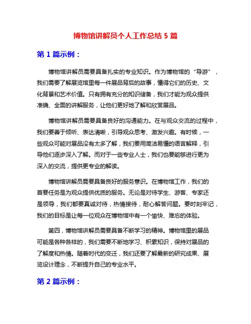 博物馆讲解员个人工作总结5篇