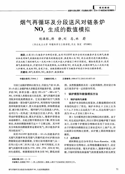 烟气再循环及分段送风对链条炉NOx生成的数值模拟