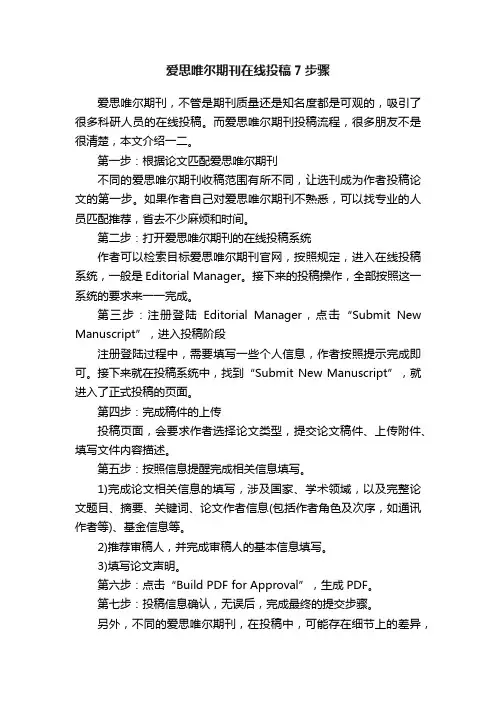 爱思唯尔期刊在线投稿7步骤