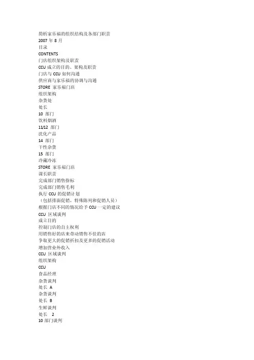 简析家乐福的组织结构及各部门职责_[全文]