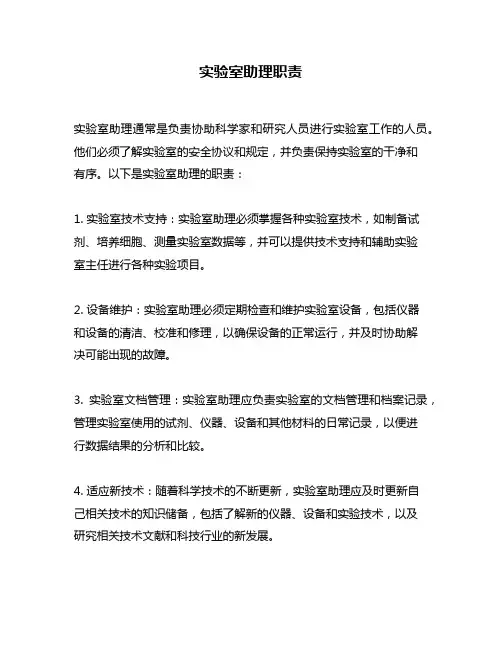 实验室助理职责