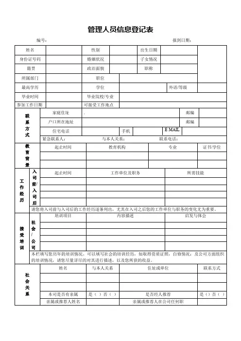 管理人员信息登记表