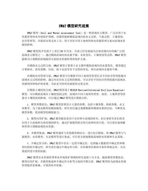 SWAT模型研究进展