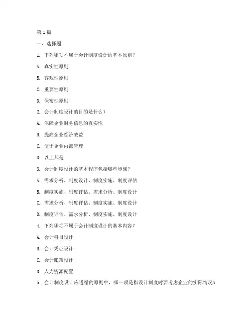 会计制度设计题库(3篇)