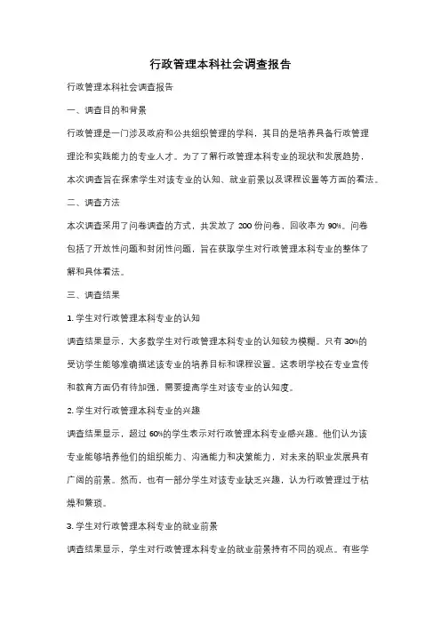 行政管理本科社会调查报告