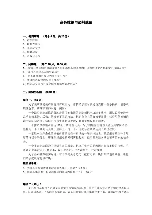 商务推销与谈判试题