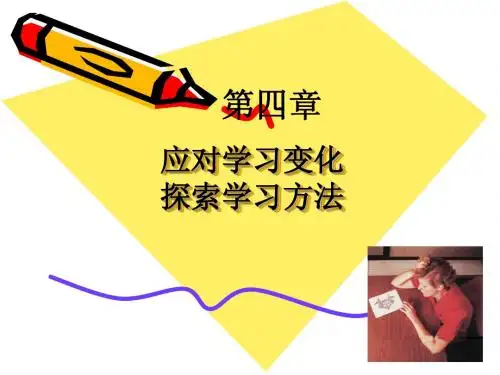 大学生心理健康教育-第4章_应对学习变化_探索学习方法