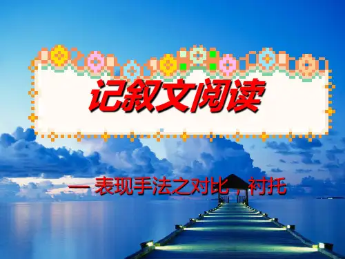 记叙文复习4：表现手法之象征,对比,衬托