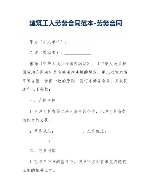 建筑工人劳务合同范本-劳务合同