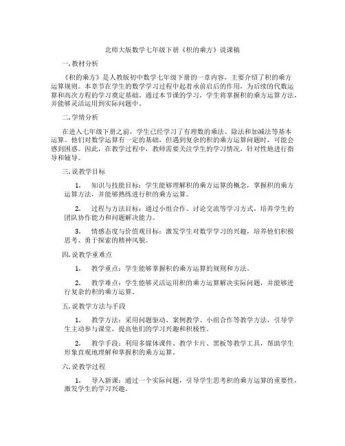 北师大版数学七年级下册《积的乘方》说课稿