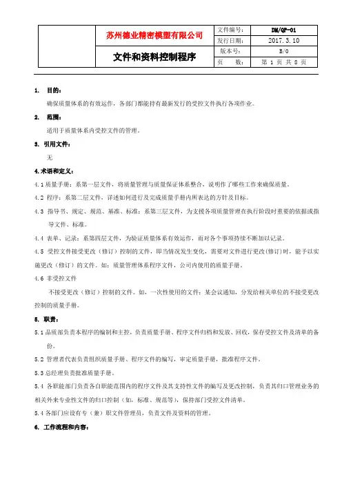 文件和资料控制程序