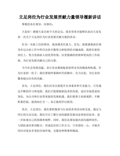 立足岗位为行业发展贡献力量领导履新讲话
