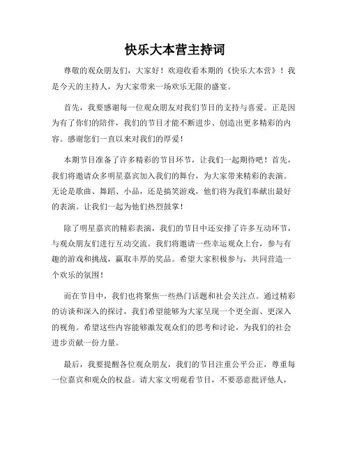 快乐大本营主持词