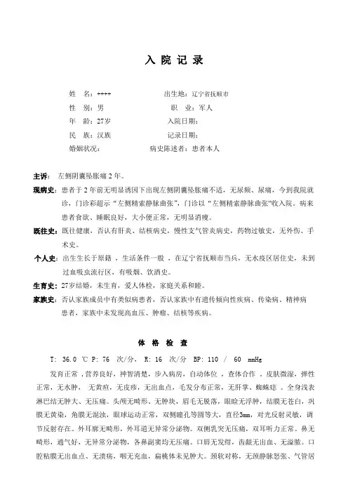 最新精索静脉曲张病历汇编