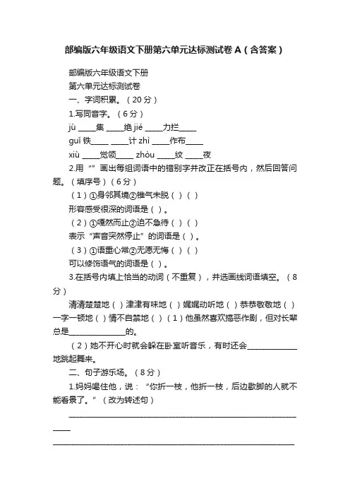 部编版六年级语文下册第六单元达标测试卷A（含答案）