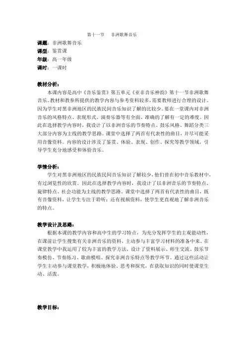 人音版高一音乐鉴赏教案设计：第十一节：非洲歌舞音乐