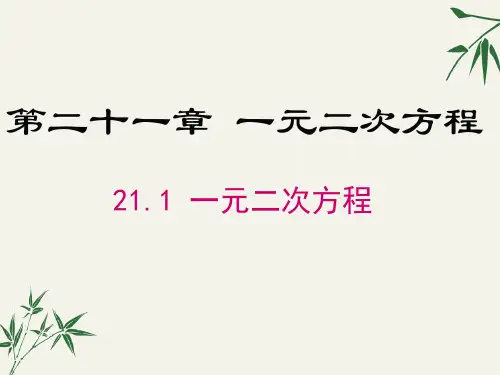 九年级数学上册第二十一章《一元二次方程》PPT课件
