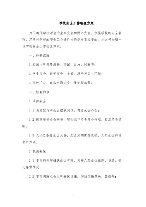学校安全工作检查方案
