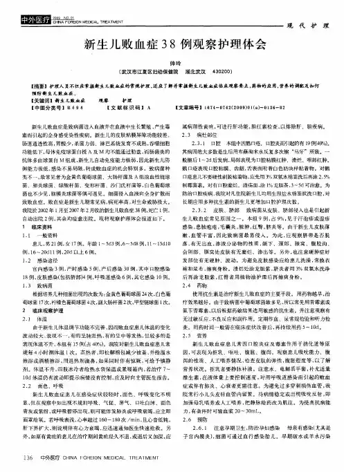 新生儿败血症38例观察护理体会