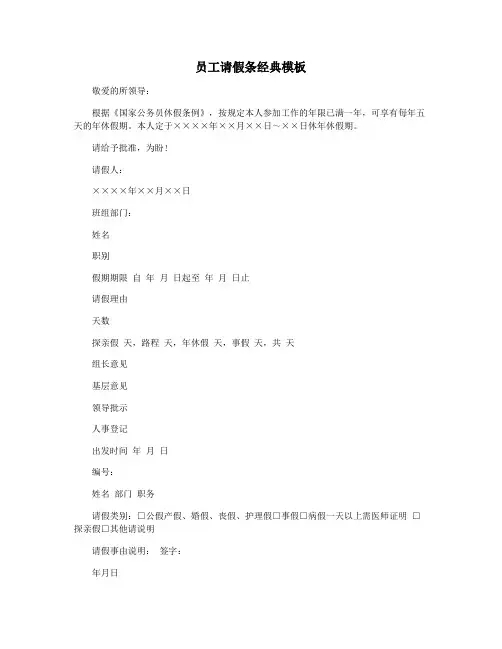 员工请假条经典模板