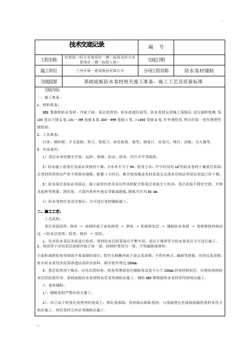 基础底板防水卷材技术交底